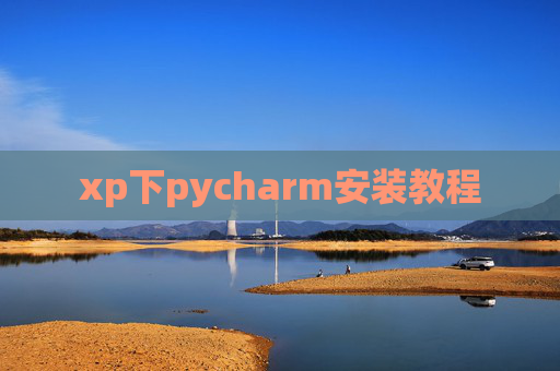xp下pycharm安装教程 xp下pycharm安装教程