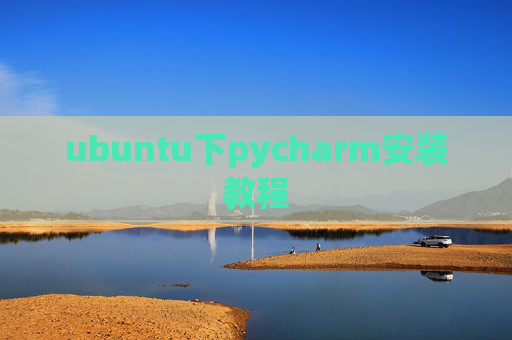 ubuntu下pycharm安装教程 ubuntu下pycharm安装教程